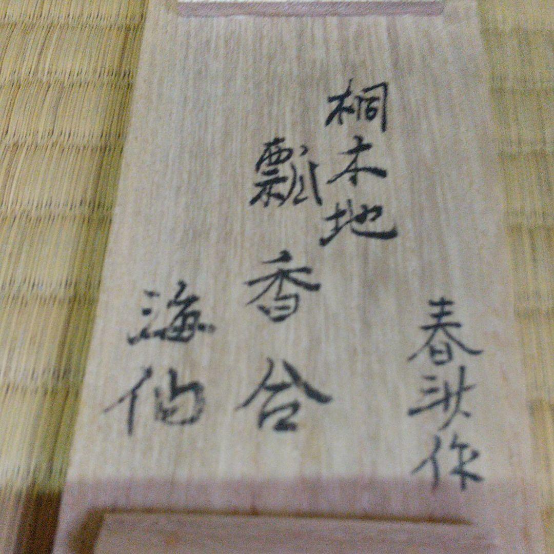 井口海仙花押　瓢香合