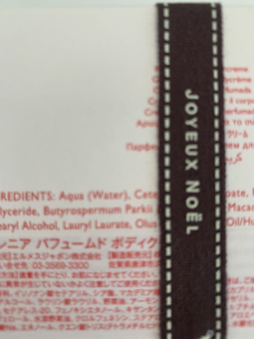 エルメスバレニアパフュームドボディクリーム