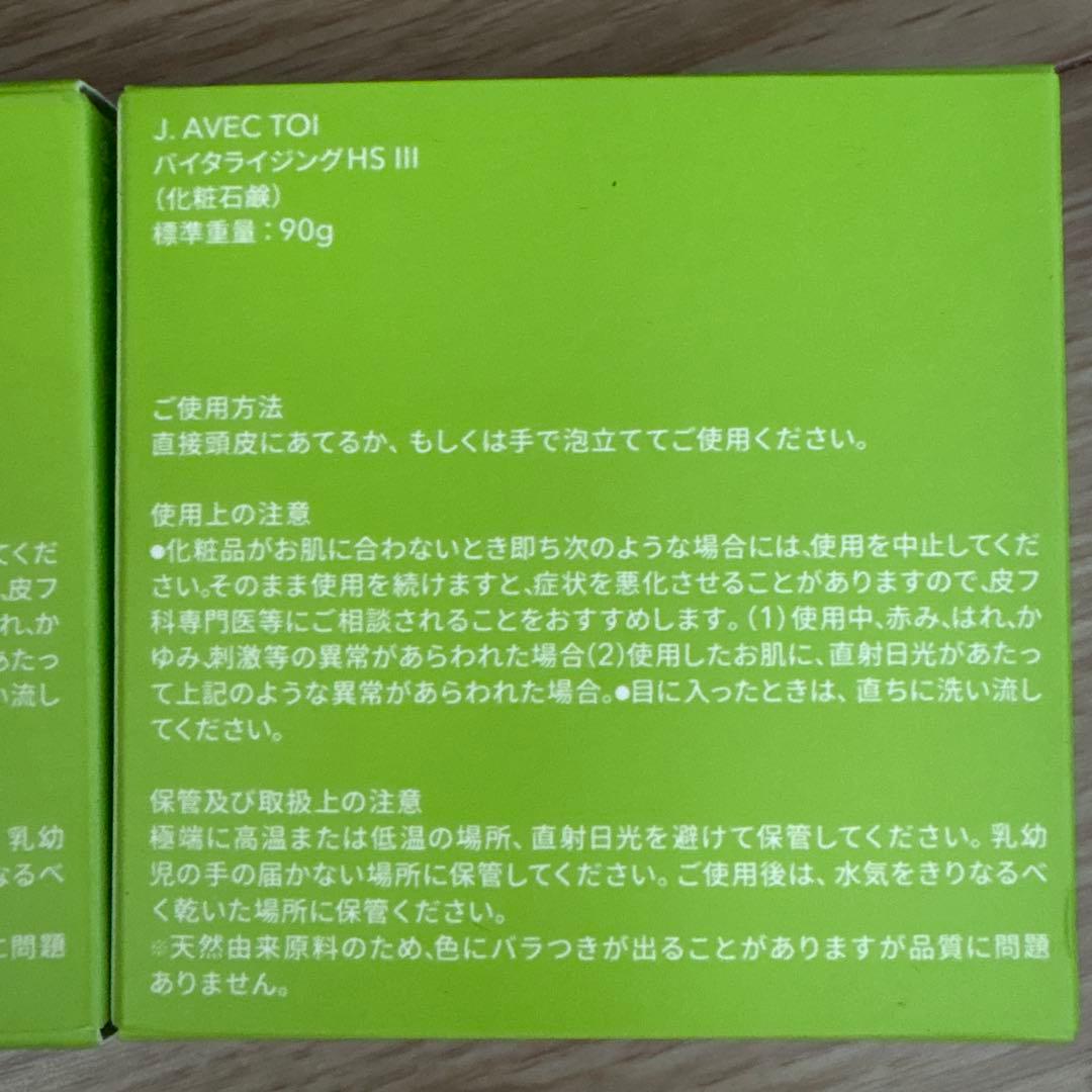 J. AVEC TOI バイタライジングHS III 90g 2箱