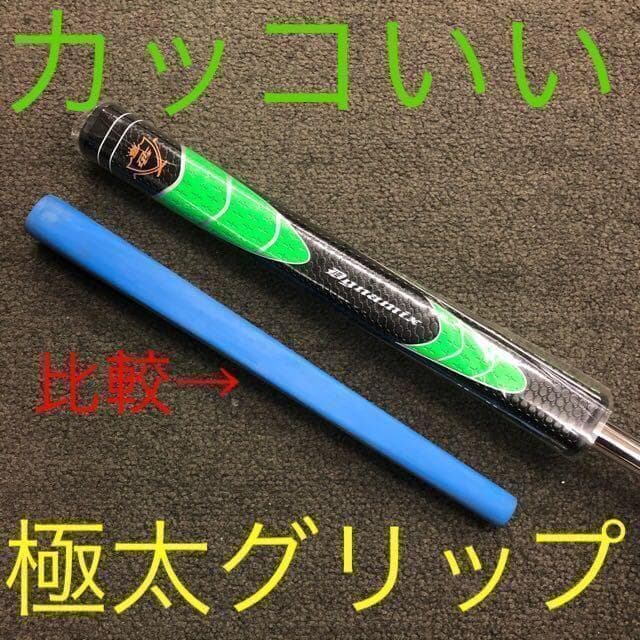 ◆新品破格◆極太グリップと大型ヘッドの安定感で入りまくる★　ダイナミクス パター