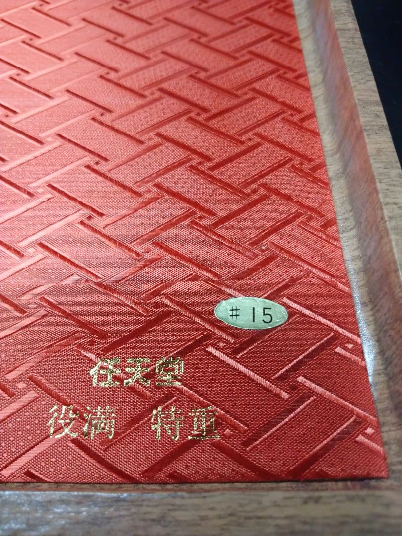 麻雀牌セット 特製収納ケース付き