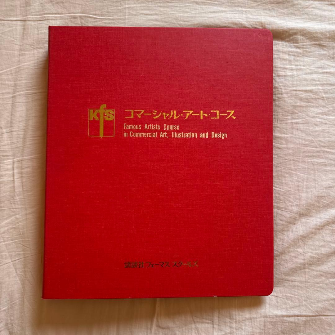 【匿名配送•送料込み】コマーシャルアートコース 第1〜第4巻　バインダーセット