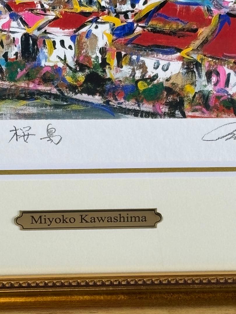 洋画家川島見依子 桜島リトグラフ7/200 サインあり