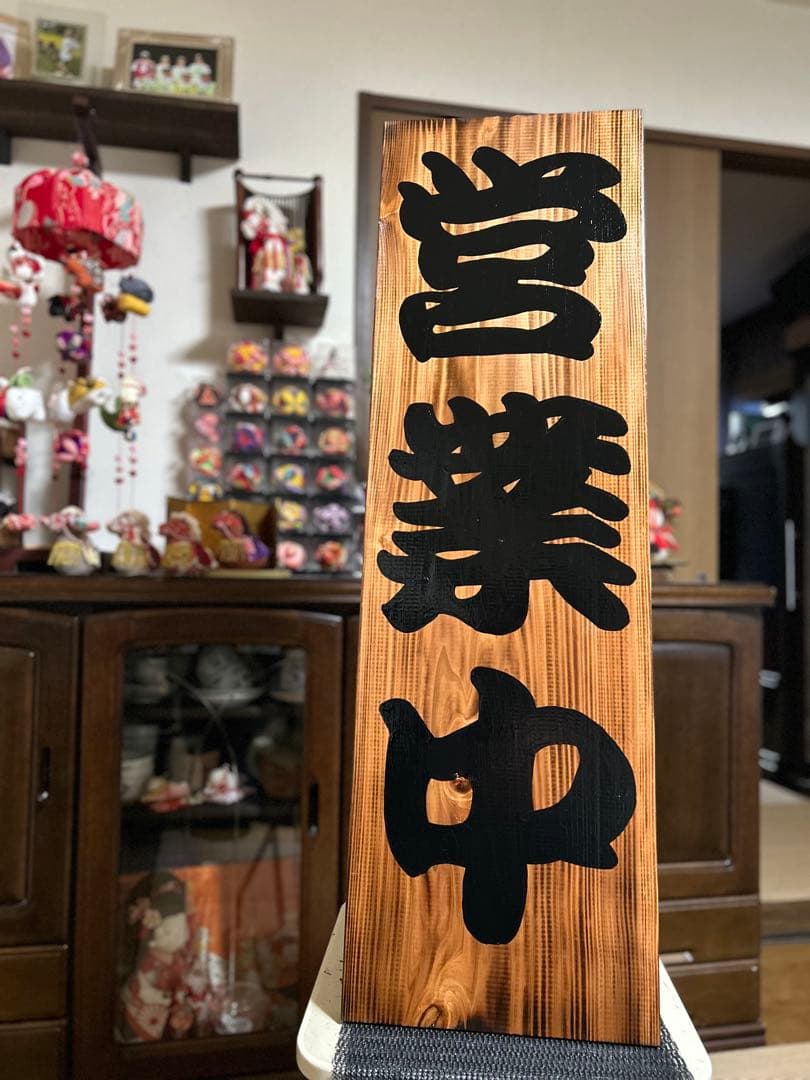 木製看板　営業中　送料無料　開店祝 和風筆文字天然木蕎麦拉麺居酒屋贈答品開店祝