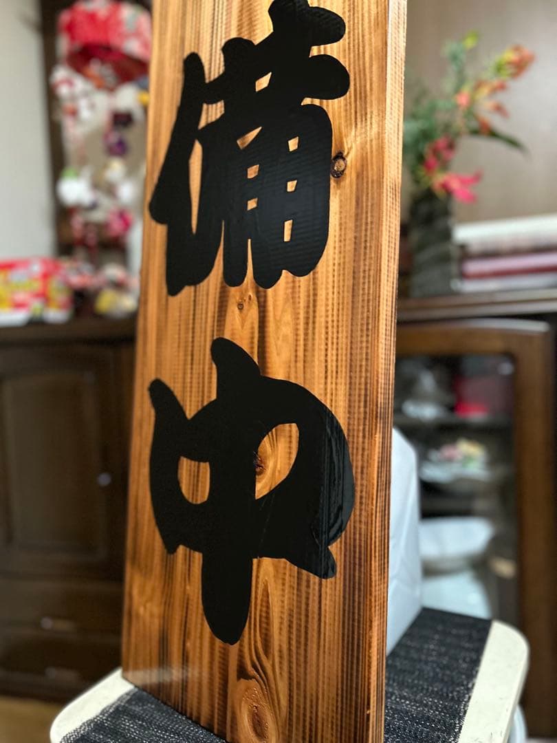木製看板　営業中　送料無料　開店祝 和風筆文字天然木蕎麦拉麺居酒屋贈答品開店祝