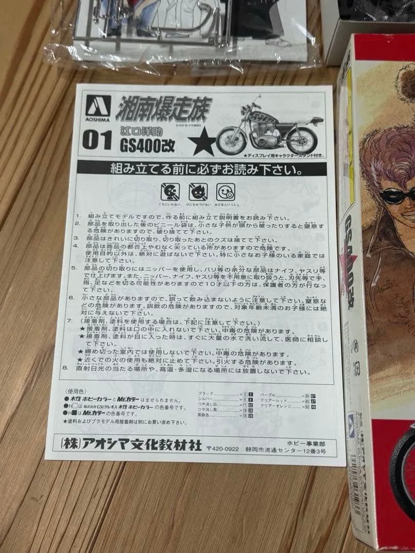 湘爆　GS400改 内袋　未開封　湘南爆走族　プラモデル 江口洋助