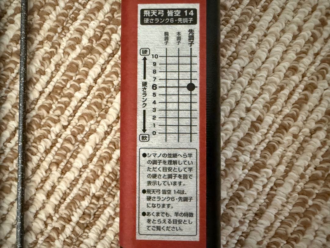 飛天弓 皆空 14尺 十四尺