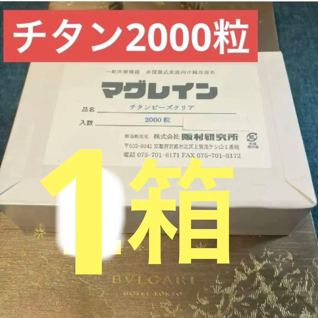 1箱2000粒❣️正規品❣️マグレインチタンビーズクリア