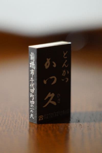 とんかつ屋　トンカツ　かつ玄　かつ吉　かつ久　マッチ　3箱