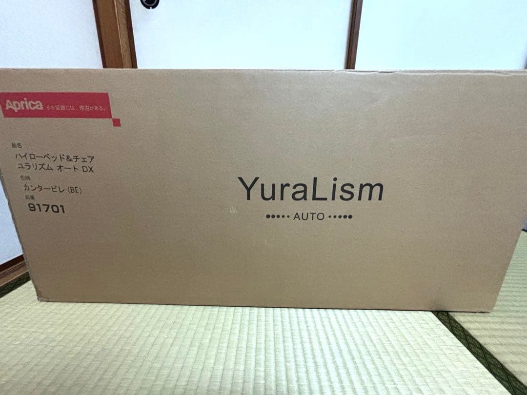 【美品】アップリカ ユラリズム オート 電動 ハイローベッド&チェア テーブル付