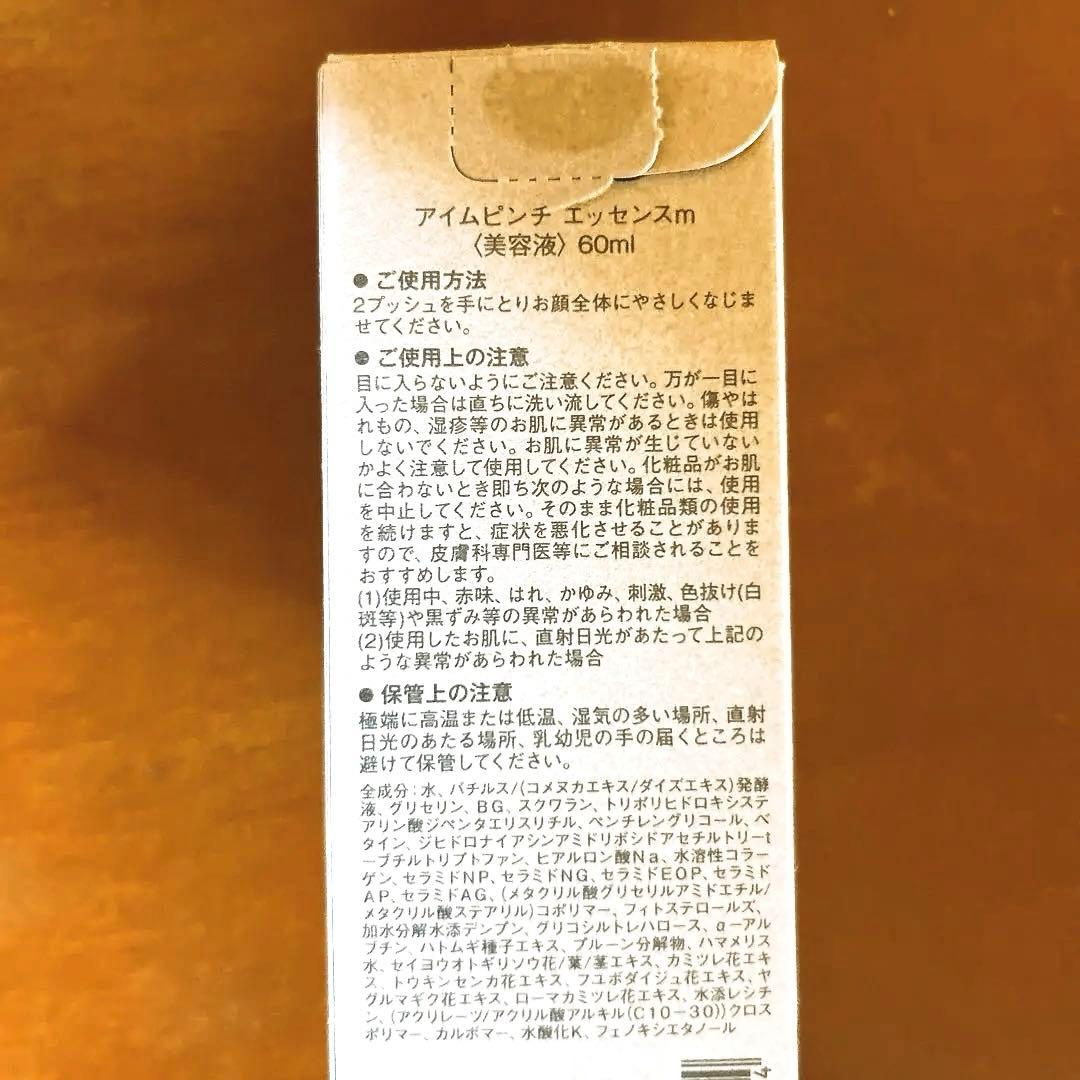 【新品未使用】I'm PINCH 美容液 60ml