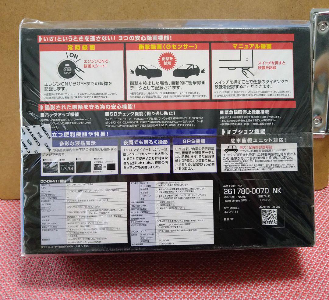 GPS搭載ドライブレコーダー DC-DR411