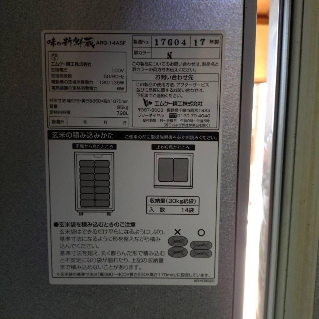 あき　MK精工 味の新鮮蔵　ARG-14ASF 玄米低温貯蔵庫　玄米保冷庫