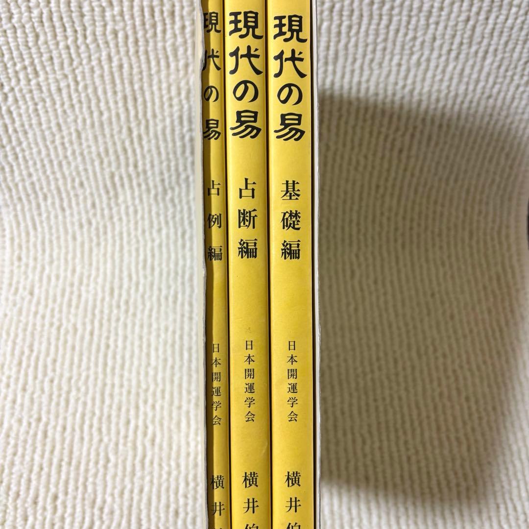 現代の易 横井伯典 日本開運学会　基礎編 占断編 占例編