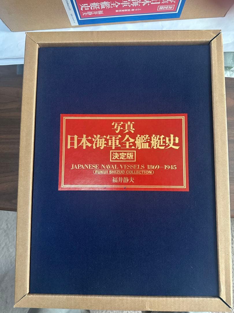 日本海軍全艦艇史 決定版 上下巻 別冊資料篇 福井静夫