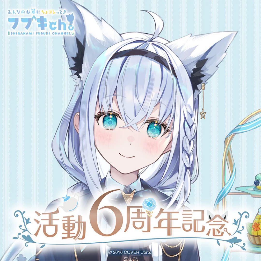 白上フブキ 活動6周年記念　【フルセット】【未使用】【在庫ラスト】