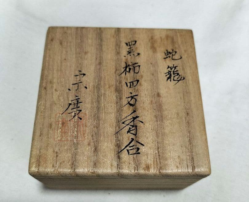 道場宗廣作 蛇籠 黒柿四方香合