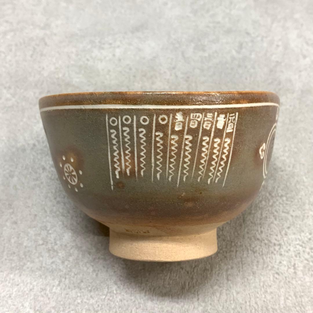 A-2 茶碗 駕洛窯 干支 辰 共箱 茶道具 抹茶 和食器 茶の湯
