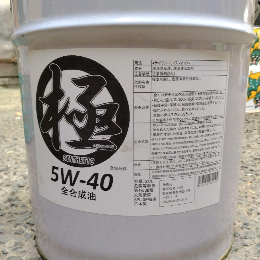 エンジンオイル極　全合成油 5W-40 20L