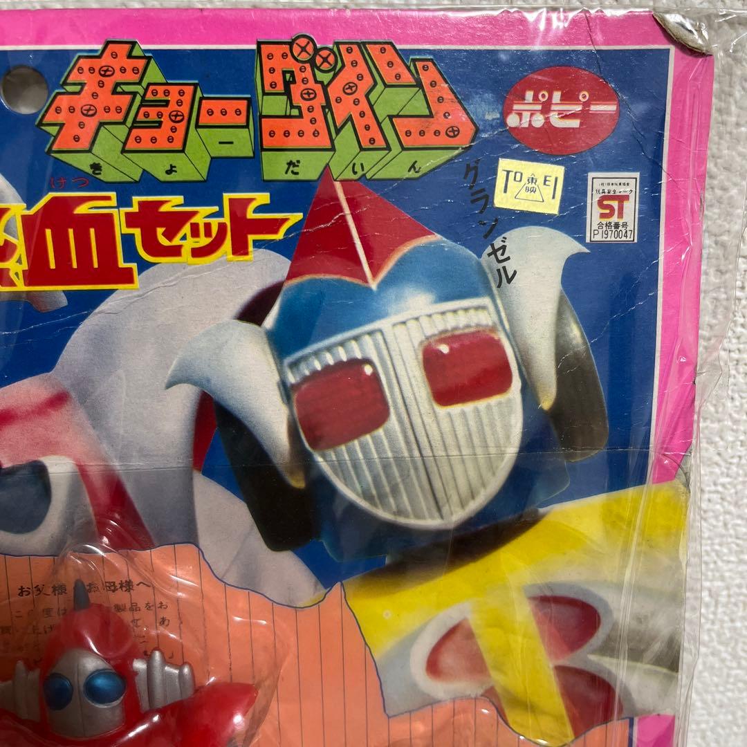 ⚠️貴重・デッドストック品　宇宙鉄人キョーダイン　熱血セット　ポピー製　昭和レトロ