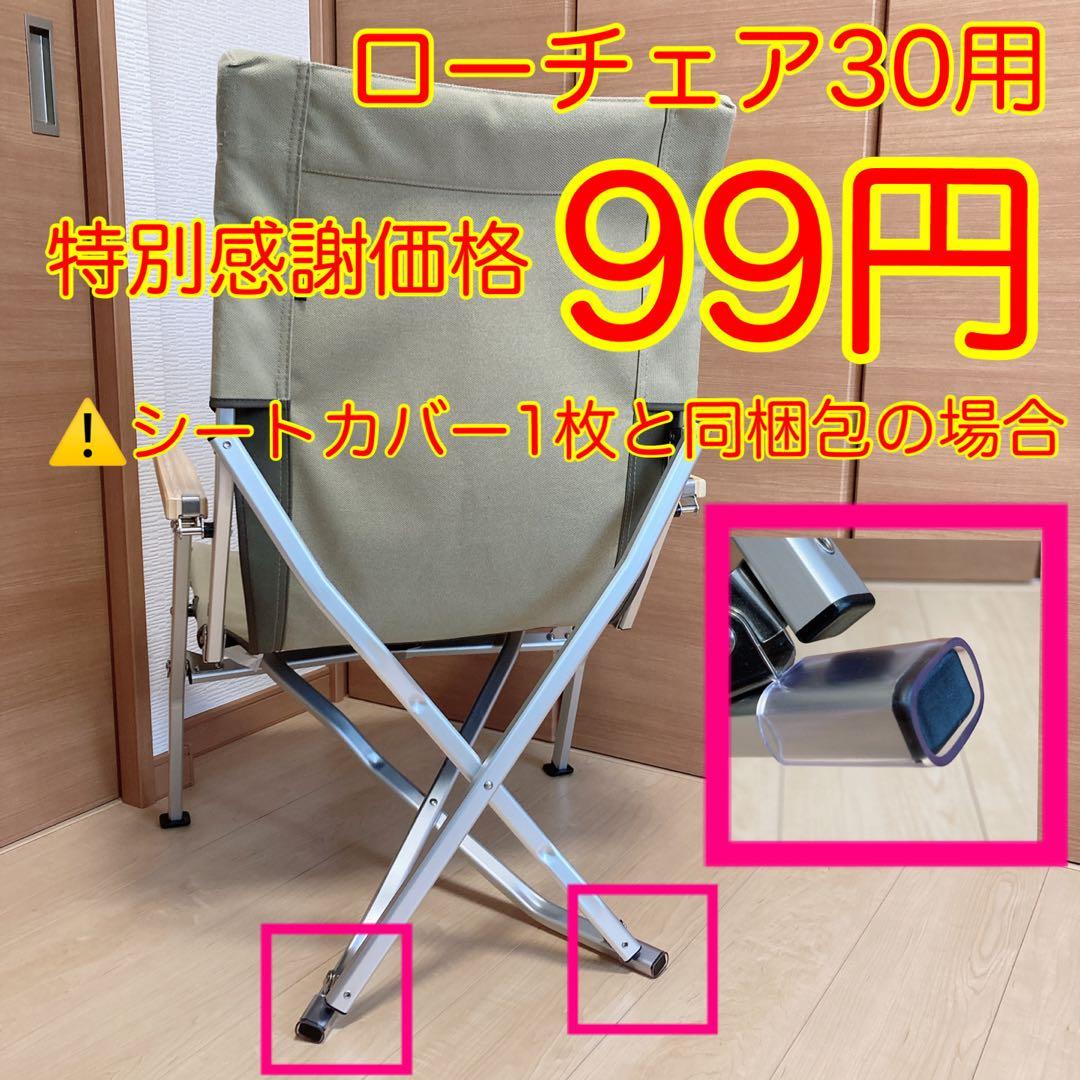 ブラック 2枚セット フルセット ローチェア30用 10帆布カバー ポケットあり