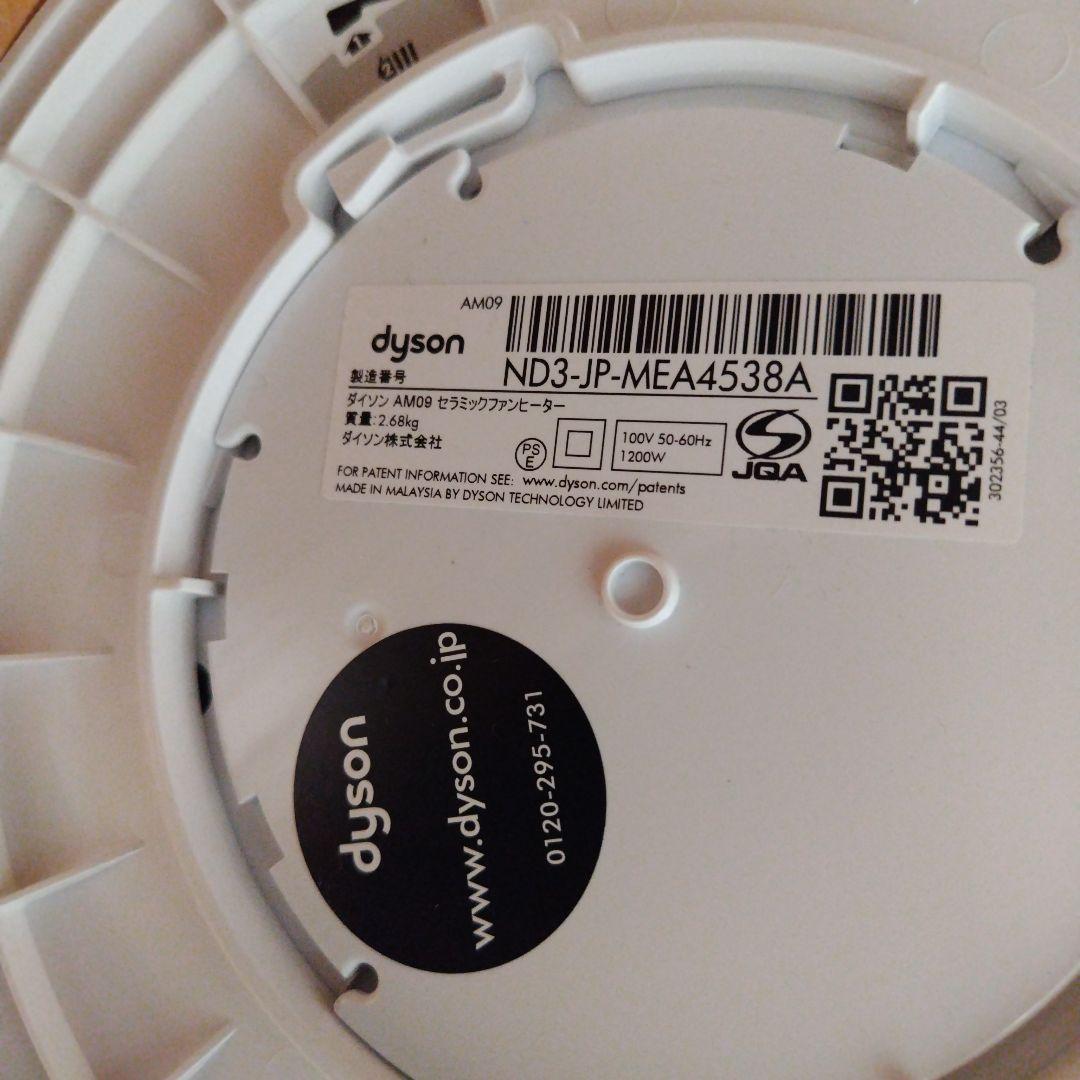 Dyson ダイソン hot+cool AM09 扇風機 ファンヒーター