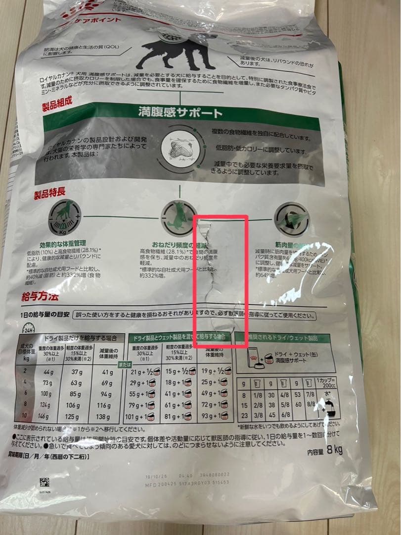 ロイヤルカナン 犬用 満腹感サポート ドライ(8kg)