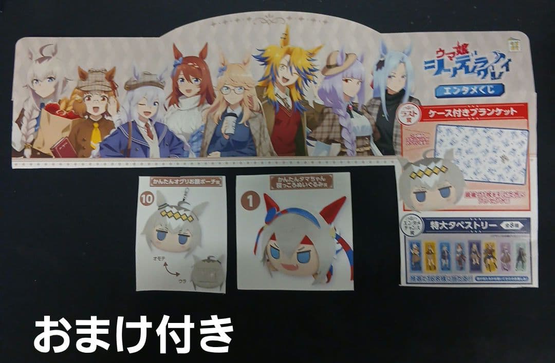ウマ娘シンデレラグレイ一番くじまとめ売りラスト賞ブランケットお顔ポーチおまけ付き