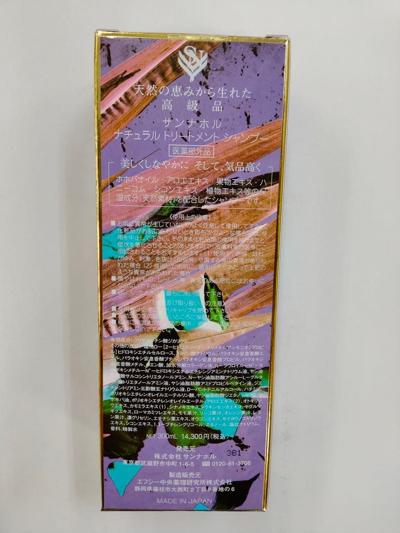 サンナホル ナチュラルトリ−トメントシャンプー 300ml 1本+携帯用パウチ