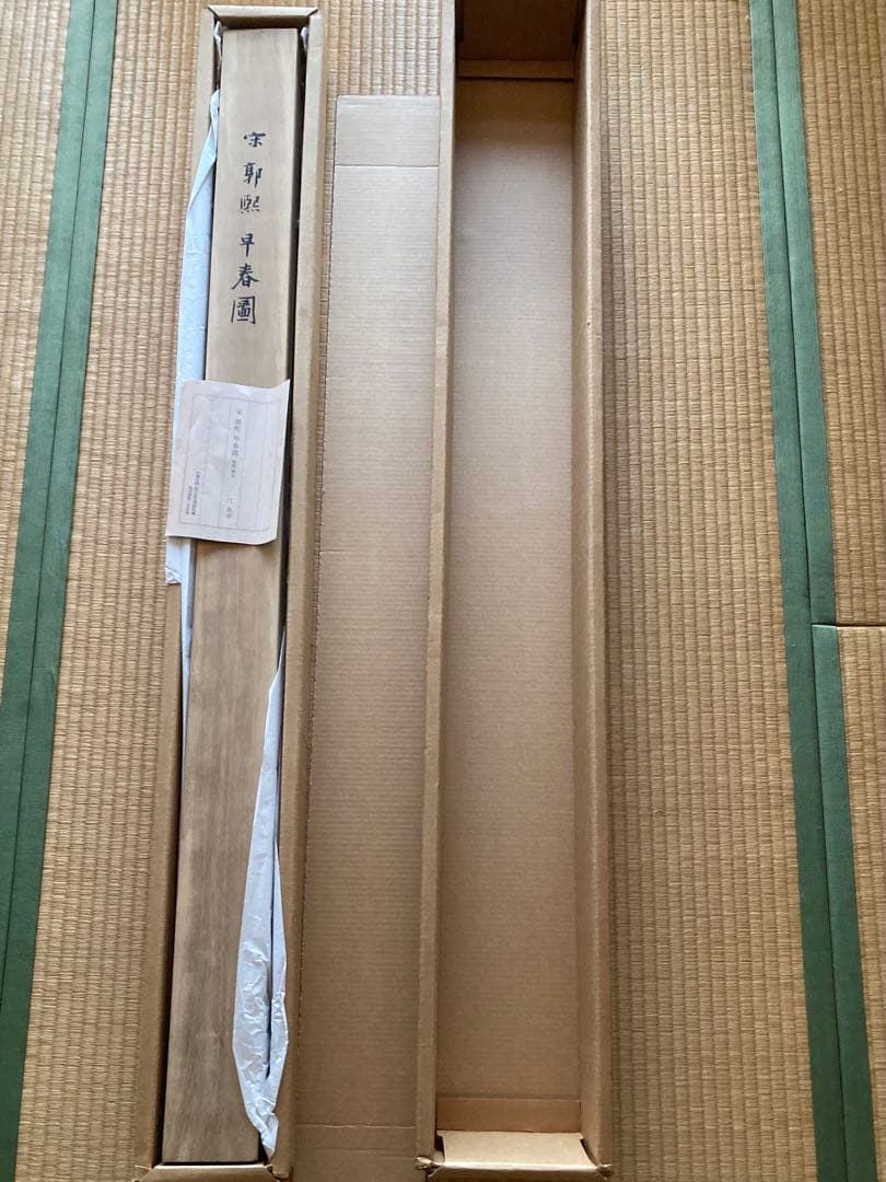 二玄社複製　国立故宮博物院蔵　郭熙　「早春図」