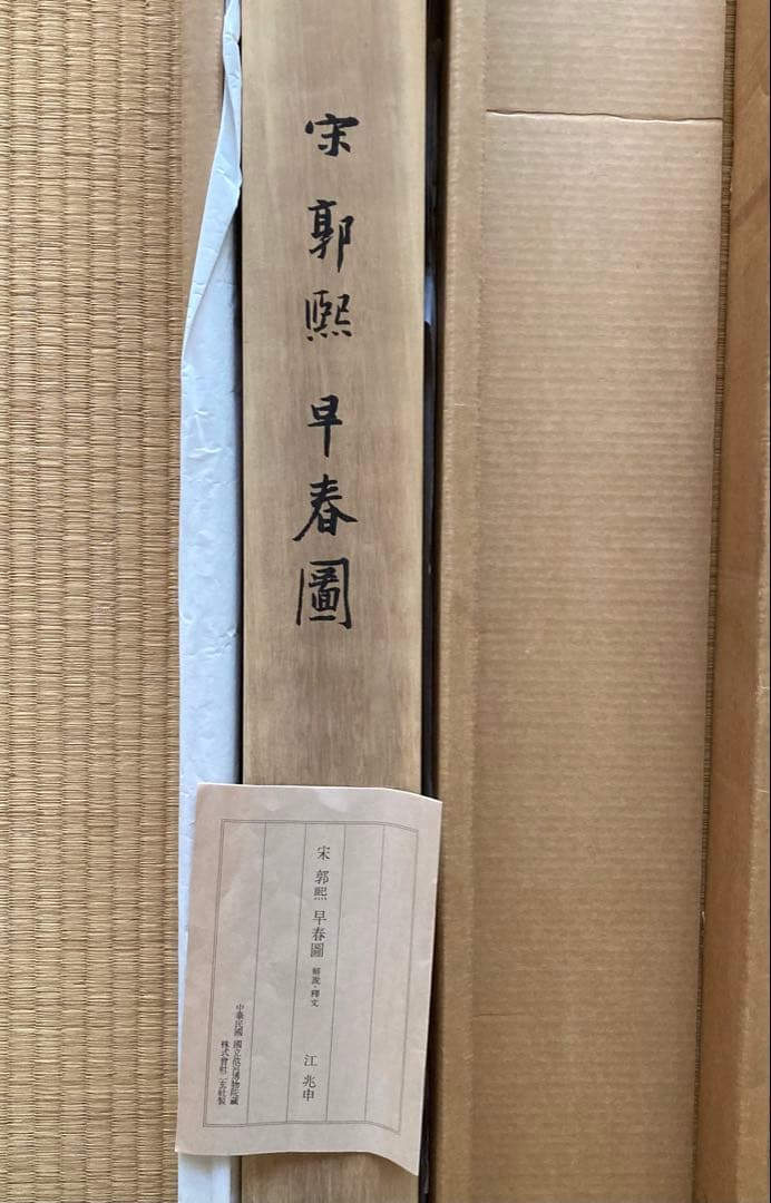 二玄社複製　国立故宮博物院蔵　郭熙　「早春図」