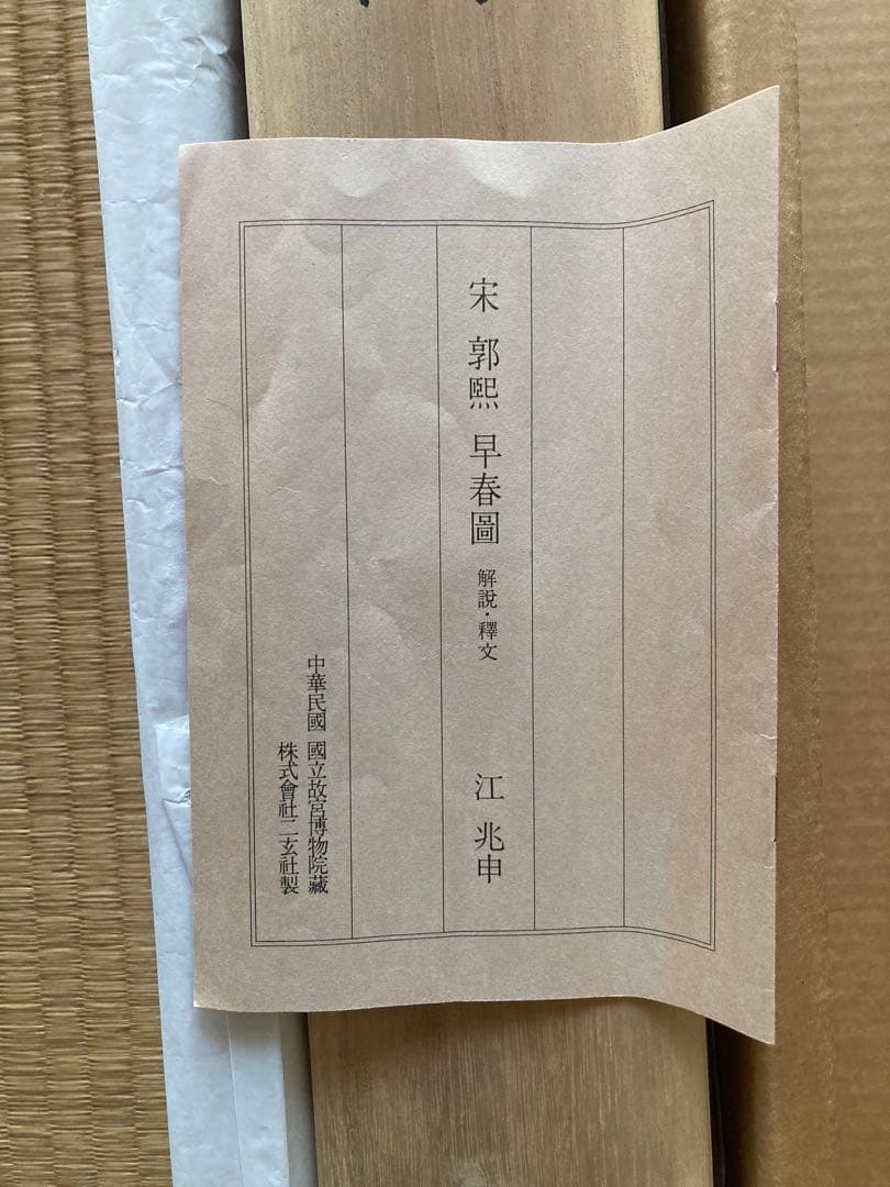 二玄社複製　国立故宮博物院蔵　郭熙　「早春図」