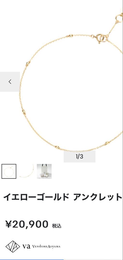 VAヴァンドーム 青山　K10 イエローゴールドアンクレット23センチ