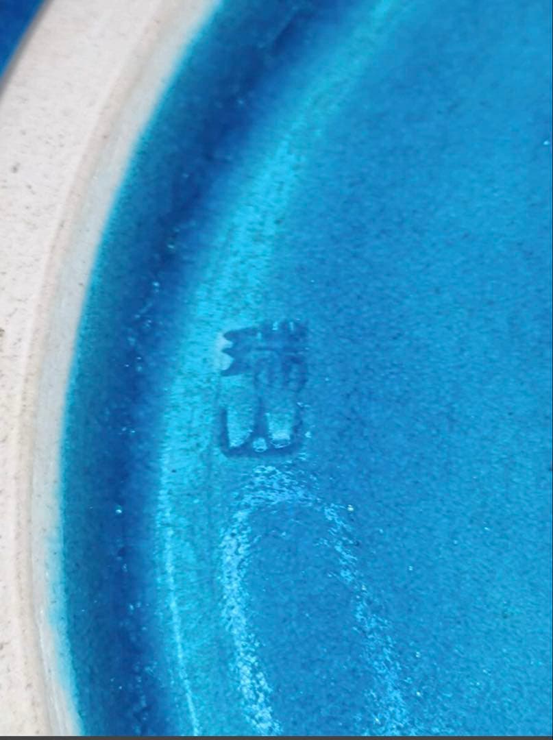 W002 加藤瑞山 作 萬古焼 土耳古釉 荒磯 波鯉文 水指（共箱・塗蓋付）