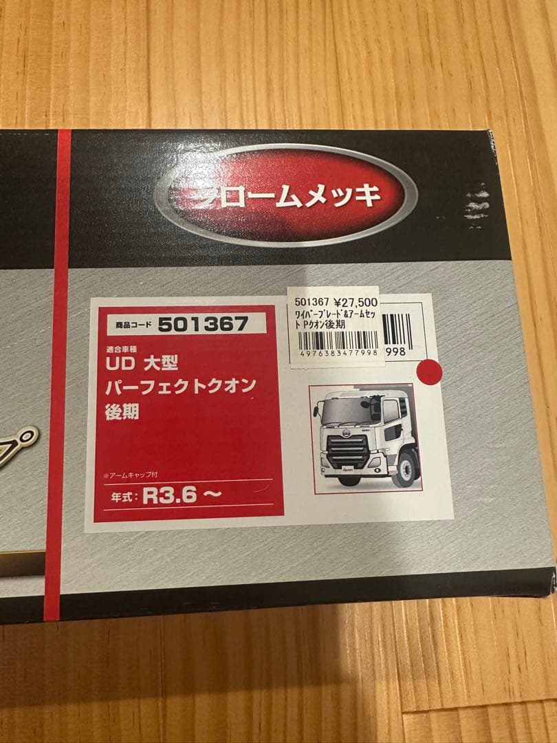 メッキワイパー　ジェット製