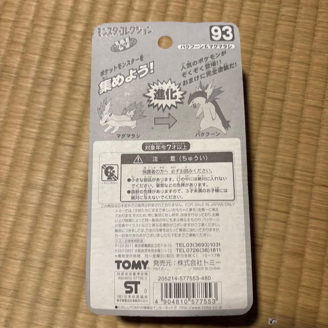 モンコレ　バクフーン＆マグマラシ ポケットモンスター フィギュア 93