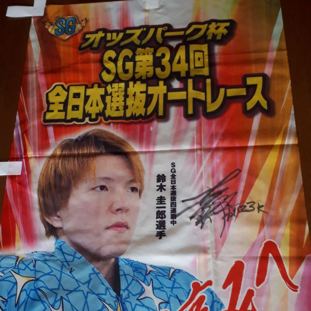 オートレース　浜松オート　登り旗