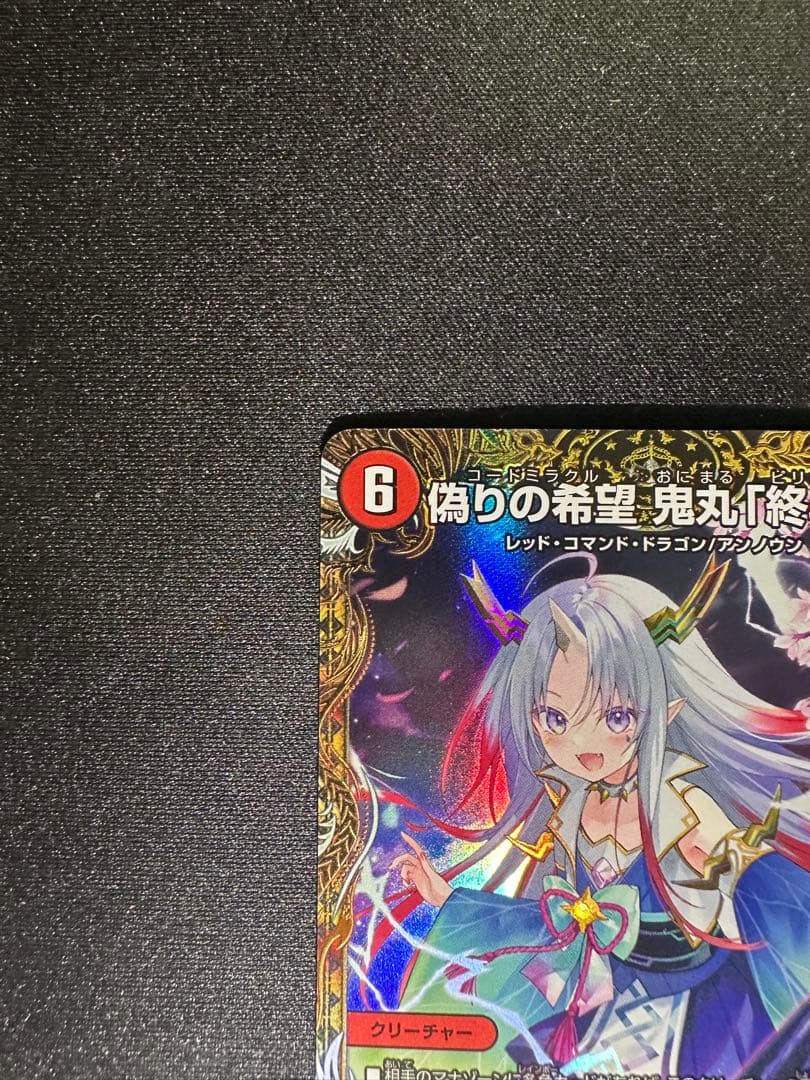 偽りの希望鬼丸終斗 金トレジャー