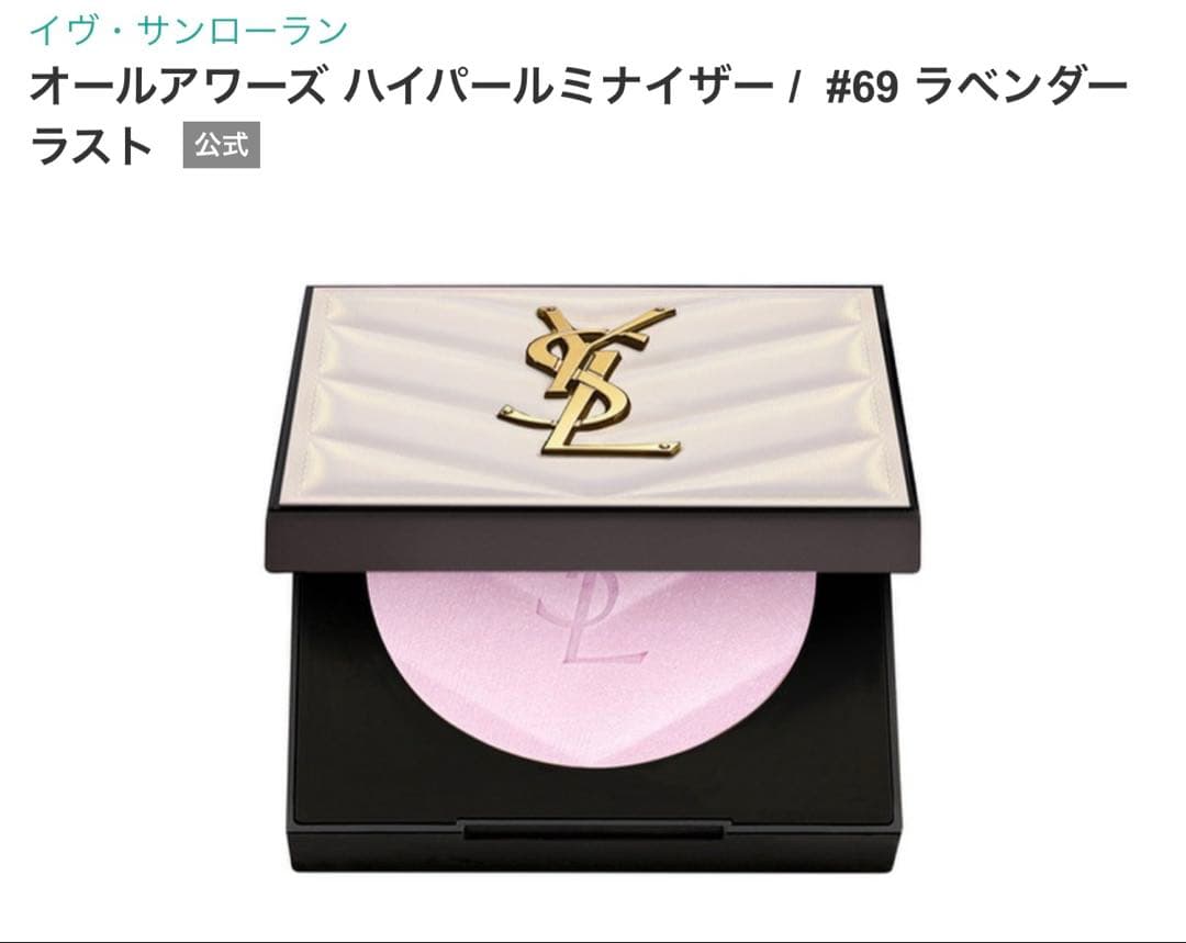 YSLオールアワーズ ハイパールミナイザー / #69 ラベンダーラスト【新品】