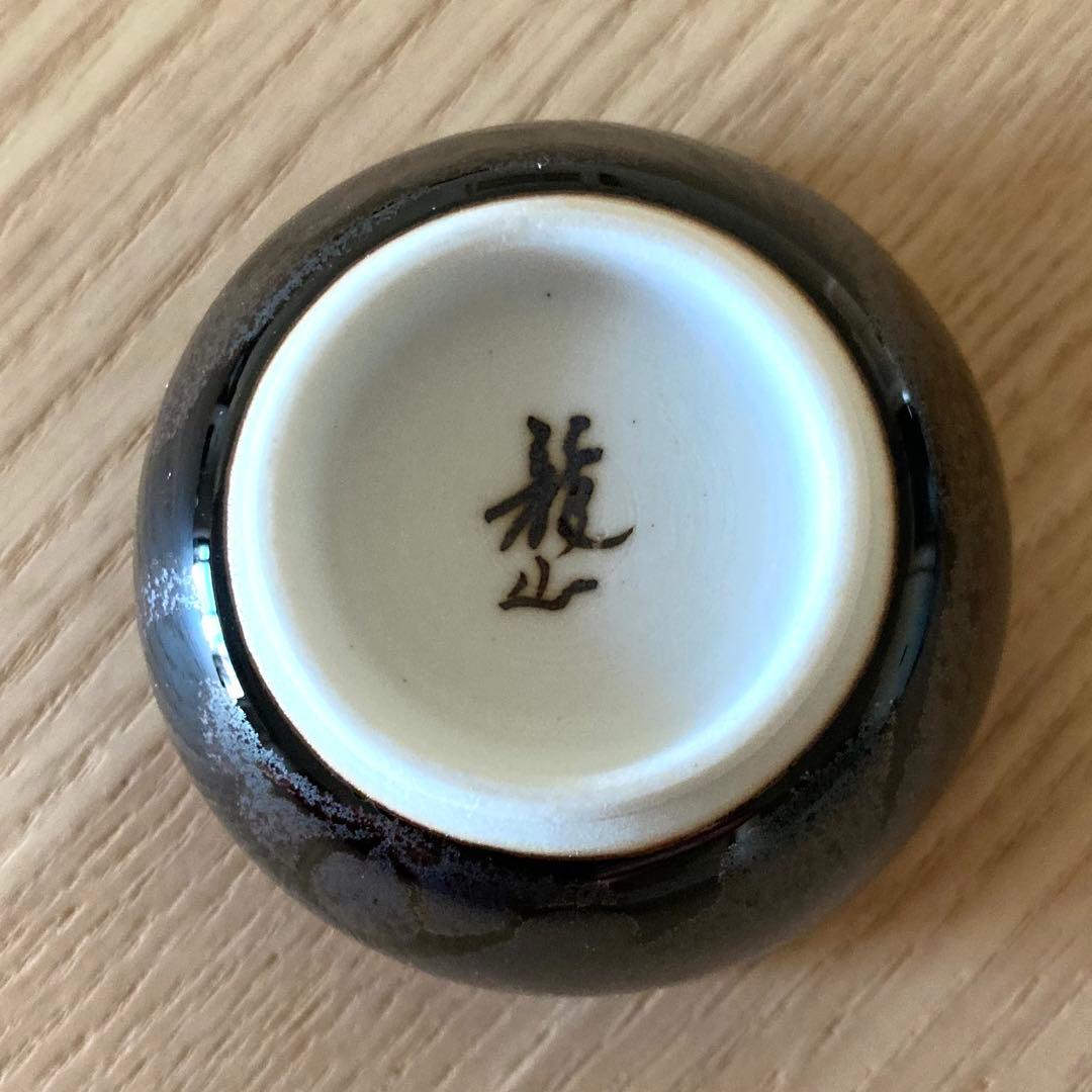 【美品】青木龍山　天目ぐい呑