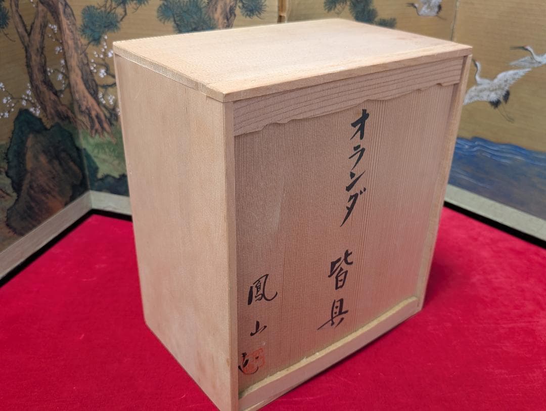 茶道具　皆具　オランダ　横田鳳山造