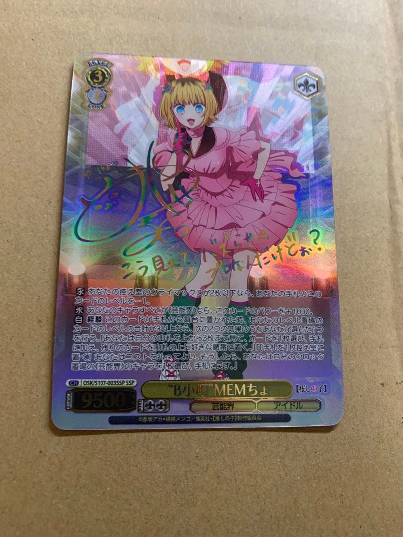ヴァイスシュヴァルツ　「”B小町”MEMちょ」　サイン入りカード SSP