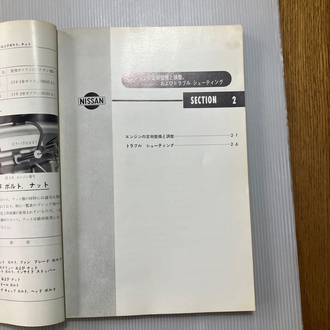 日産グロリアG7型エンジン　整備要領書