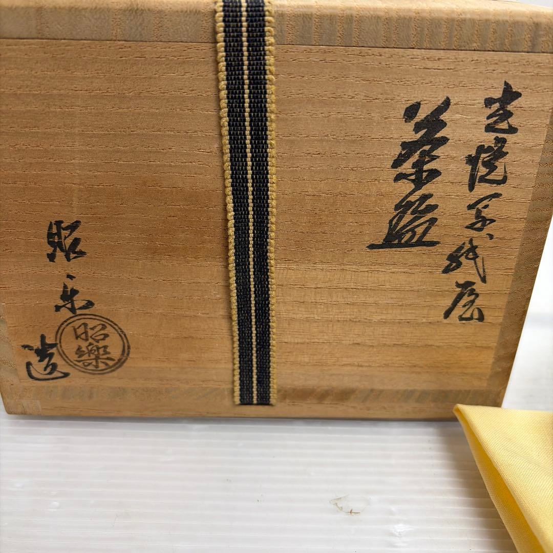 美品★ 佐々木昭楽造 光悦写 黒色 陶器 茶道具 茶碗 抹茶碗 工芸品 骨董品