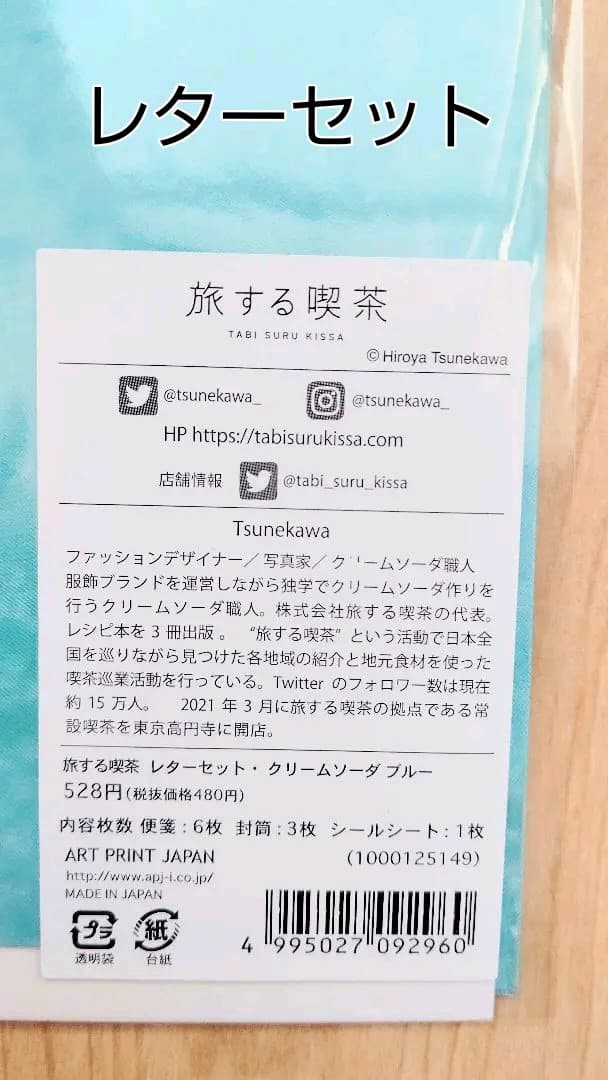 旅する喫茶 ☆ステーショナリーセット