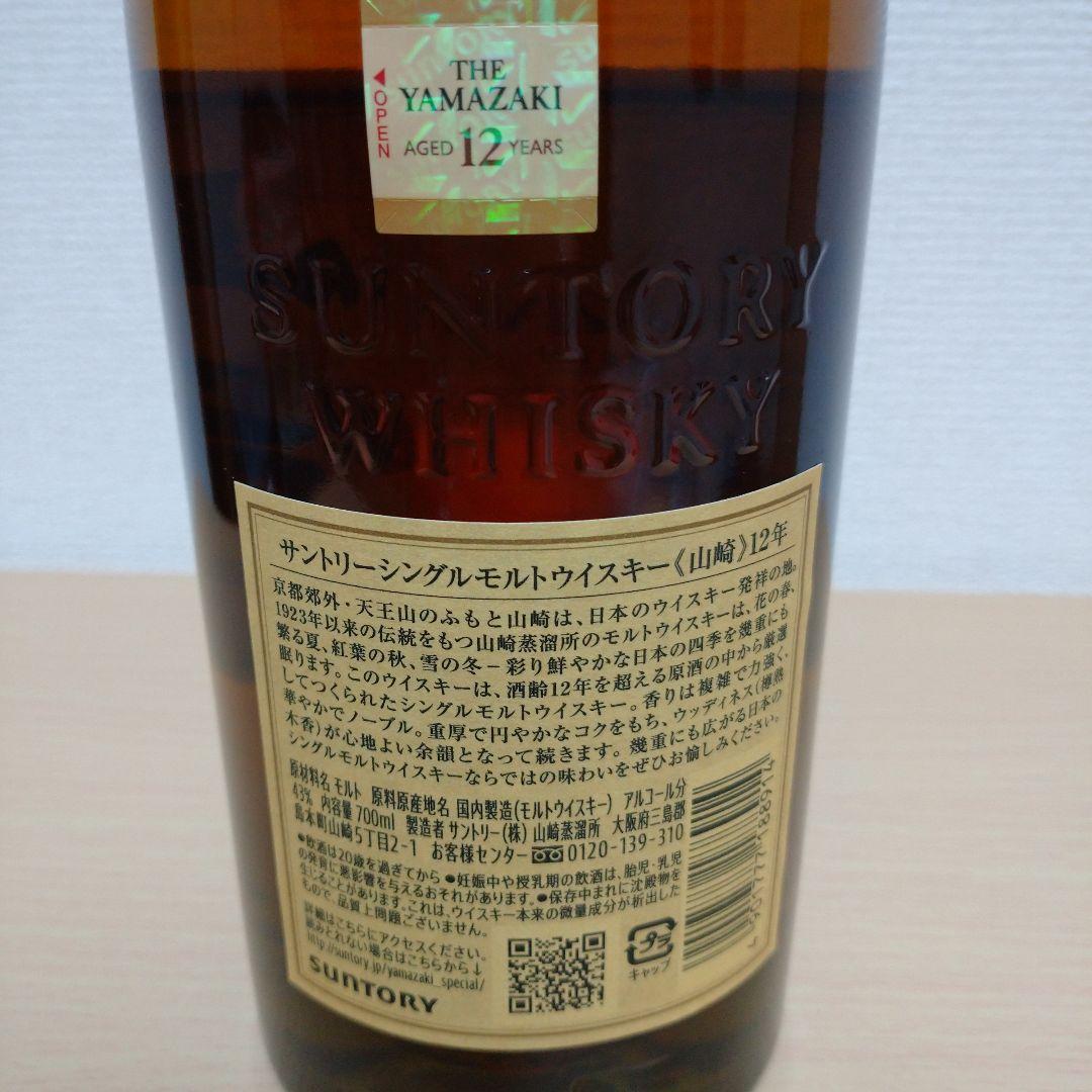 山崎 12年 シングルモルトウイスキー【箱なし】