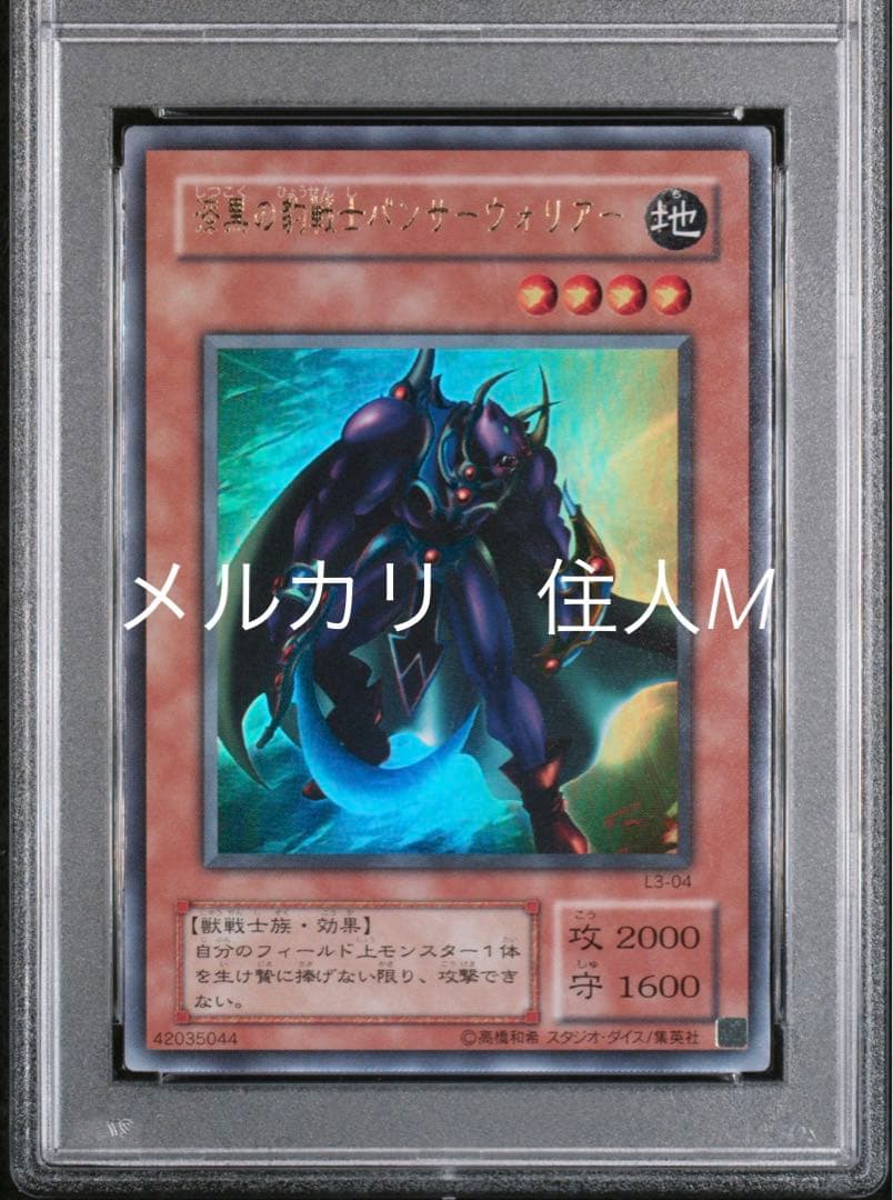【希少！】PSA10 漆黒の豹戦士パンサーウォリアー ウルトラレア 2001年