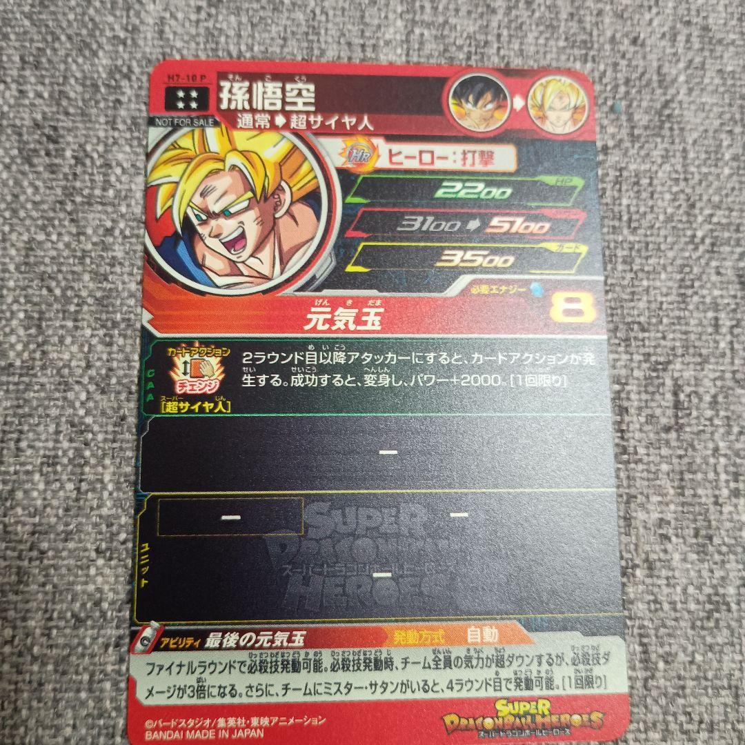 美品ドラゴンボールヒーローズ H7-10 P 孫悟空 メモリアルパック SDH
