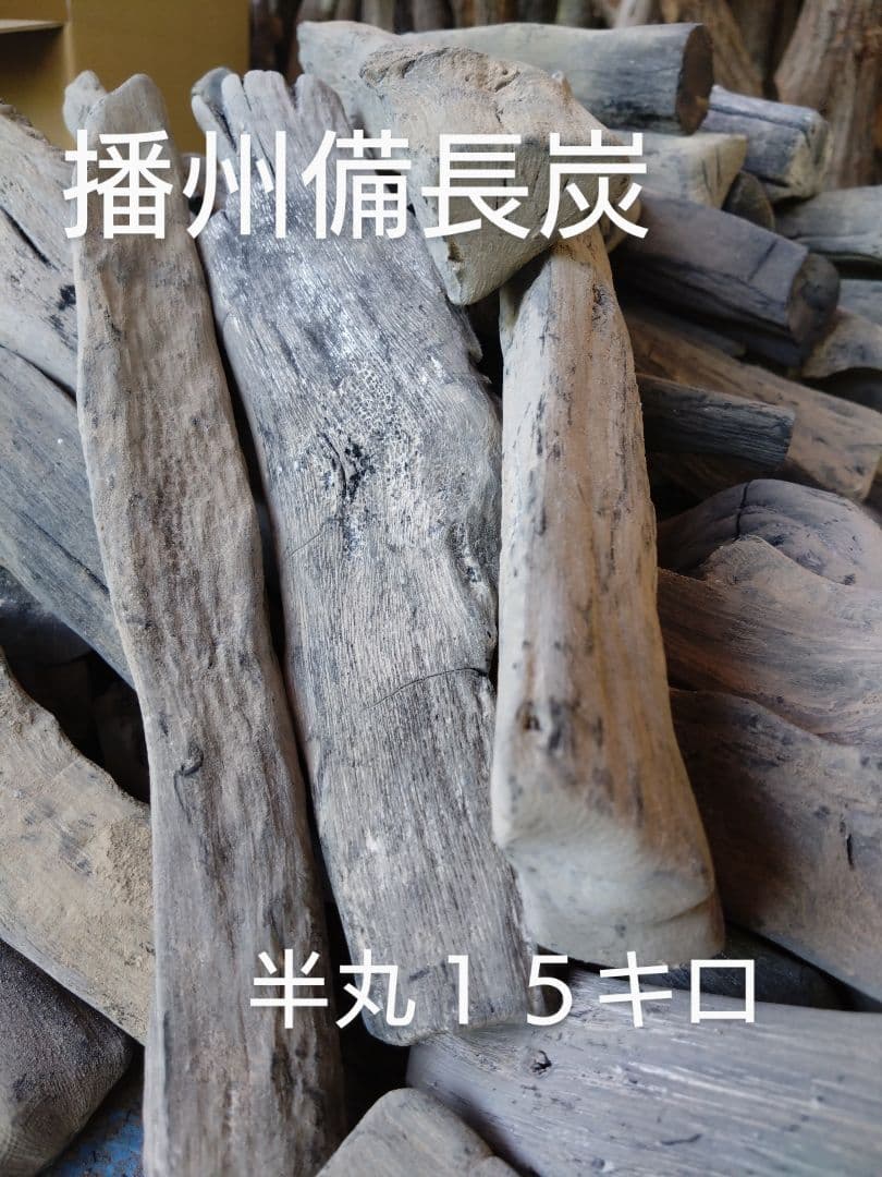 備長炭 半丸１５キロ