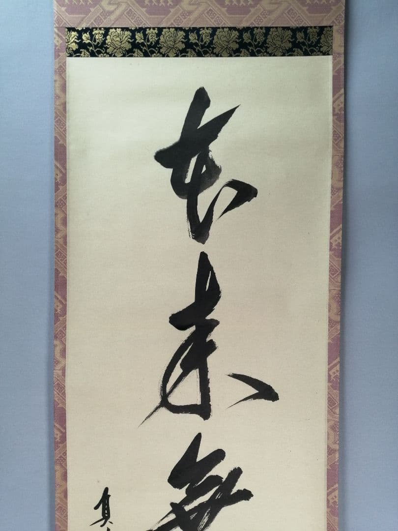 【茶道具】前大徳寺　真珠院　山田宗敏和尚筆　 『本来無一物』掛軸C33